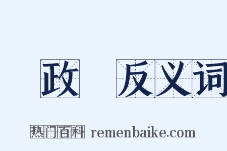 財政廳反义词是什么意思的图片